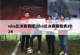 nba总决赛赛程,nba总决赛赛程表2024