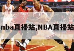 nba直播站,NBA直播站