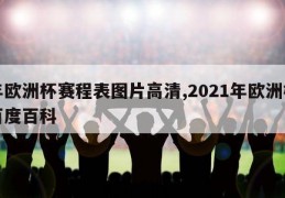 年欧洲杯赛程表图片高清,2021年欧洲杯百度百科