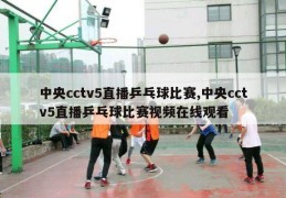 中央cctv5直播乒乓球比赛,中央cctv5直播乒乓球比赛视频在线观看