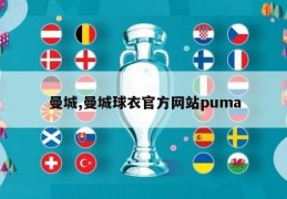 曼城,曼城球衣官方网站puma