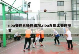 nba赛程直播在线观,nba直播比赛在哪看