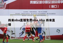 纬来nba直播免费nba,nba 纬来直播