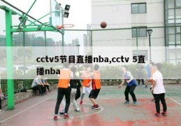 cctv5节目直播nba,cctv 5直播nba