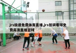 jrs极速免费体育直播,jrs低调看球免费高清直播篮球