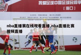 nba直播赛在线观看直播,nba直播比赛视频直播