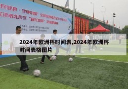 2024年欧洲杯时间表,2024年欧洲杯时间表格图片