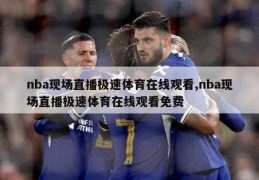 nba现场直播极速体育在线观看,nba现场直播极速体育在线观看免费