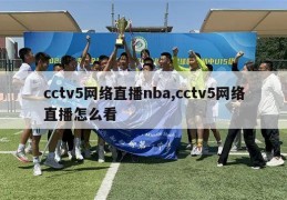 cctv5网络直播nba,cctv5网络直播怎么看