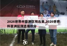 2026世界杯亚洲区预选赛,2026世界杯亚洲区预选赛积分