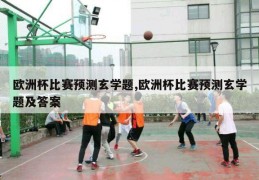 欧洲杯比赛预测玄学题,欧洲杯比赛预测玄学题及答案