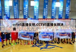 cctv5直播女排,CCTV5直播女排决赛